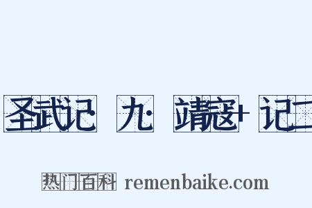圣武记·九·靖寇+记二是什么意思的图片